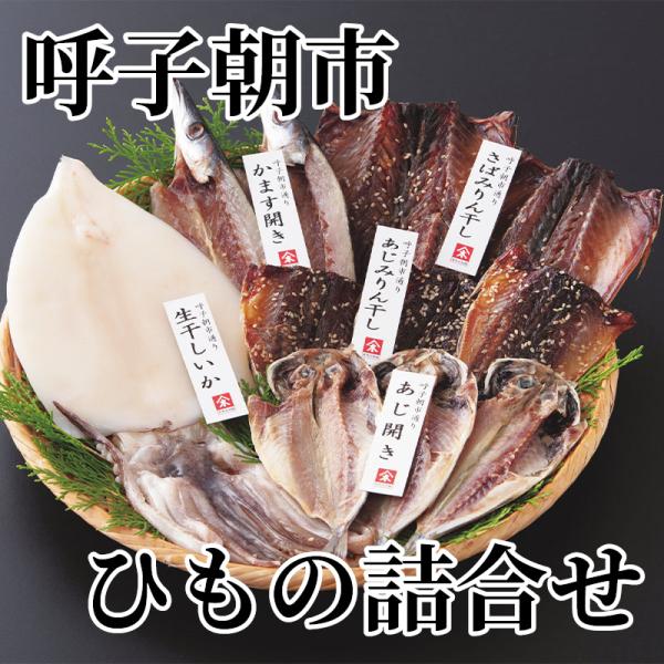 呼子朝市ひもの詰合せ