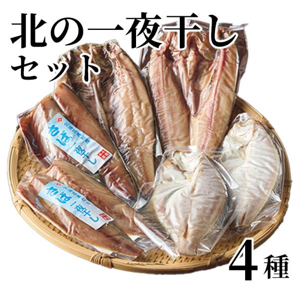 爆買 北の一夜干しセット　４種