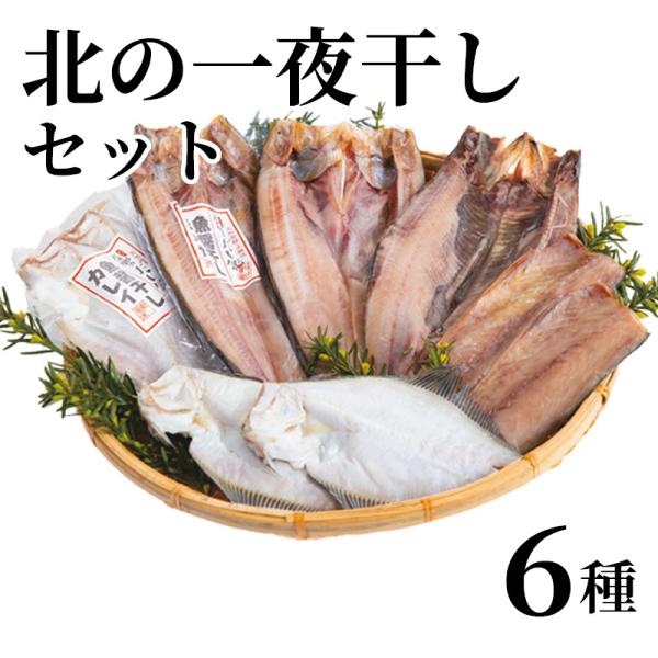 爆買 北の一夜干しセット　６種