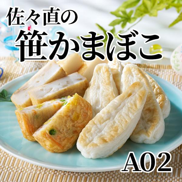 佐々直の笹かまぼこ　Ａ０２