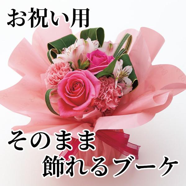 お祝い用そのまま飾れるブーケ