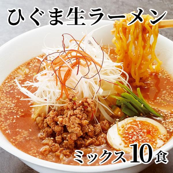 ひぐま生ラーメン　ミックス　１０食