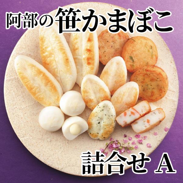 阿部の笹かまぼこ詰合せ　Ａ
