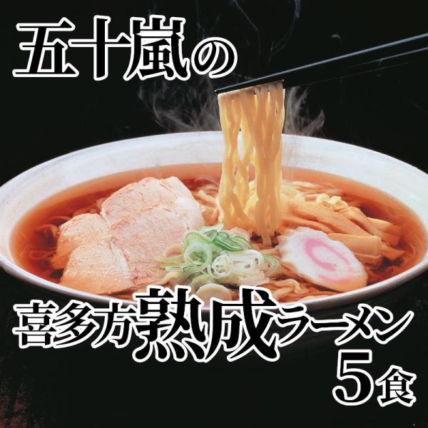 五十嵐の喜多方熟成ラーメン５食
