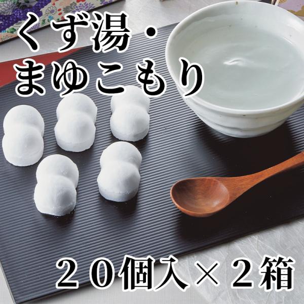 くず湯・まゆこもり　２０個入×２箱