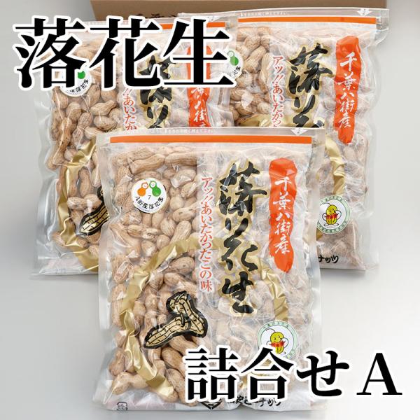 爆買 落花生詰合せＡ