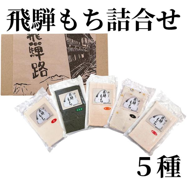飛騨もち詰合せ　５種