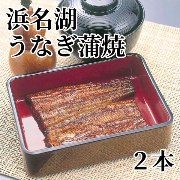 爆買 浜名湖うなぎ蒲焼　２本