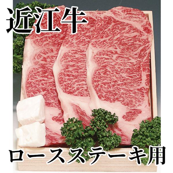 爆買 近江牛ロースステーキ用