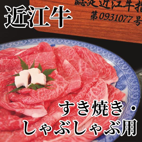 爆買 近江牛　すき焼き・しゃぶしゃぶ用