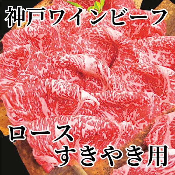 爆買 神戸ワインビーフ　ロースすきやき用