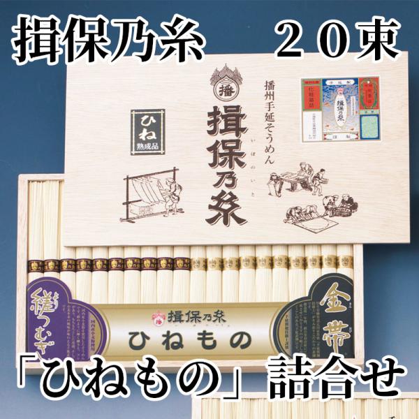 爆買 揖保乃糸「ひねもの」詰合せ　２０束