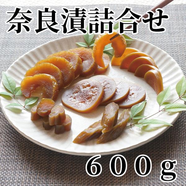 爆買 奈良漬詰合せ　６００ｇ