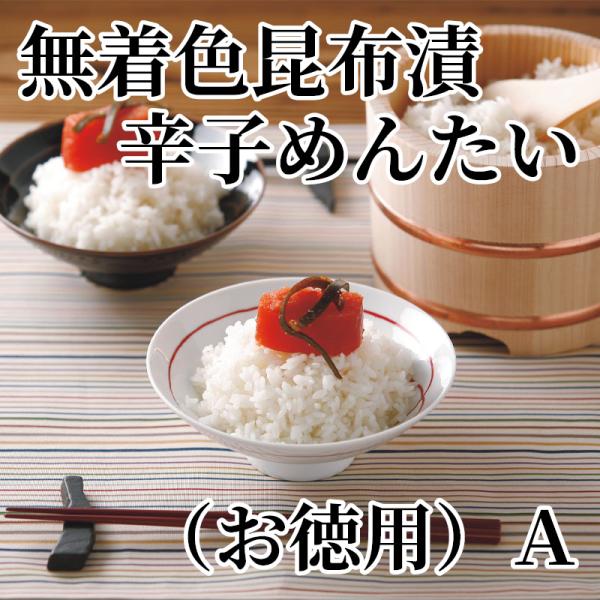 爆買 無着色昆布漬辛子めんたい（お徳用）Ａ