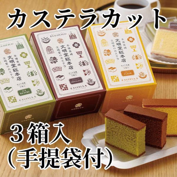 カステラカット　３箱入（手提袋付）