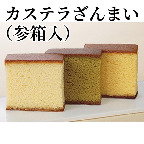 爆買 カステラざんまい（参箱入）