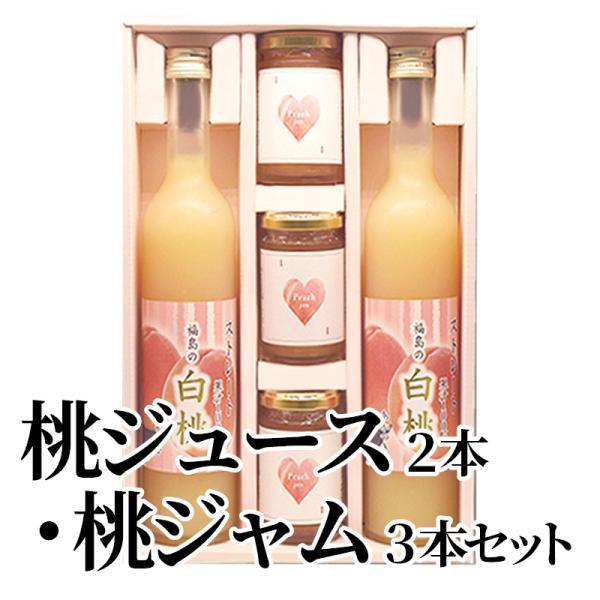 爆買 桃ジュース２本・桃ジャム３本セット