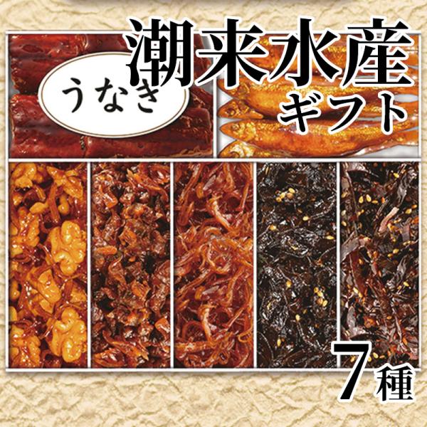 潮来水産ギフト　７種