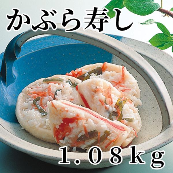 かぶら寿し　１．０８ｋｇ