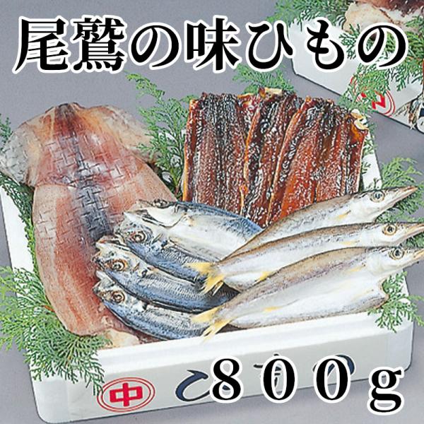 爆買 尾鷲の味ひもの　８００ｇ