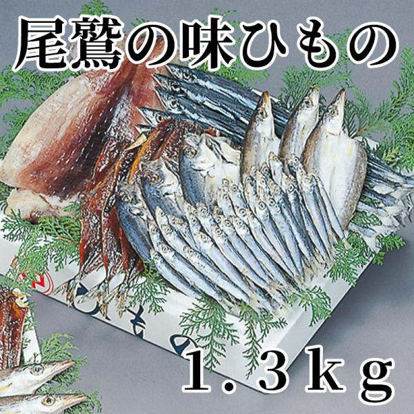 爆買 尾鷲の味ひもの　１．３ｋｇ