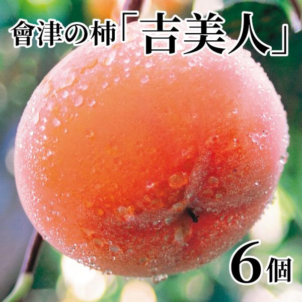 會津の柿「吉美人」　６個