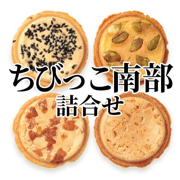 ちびっこ南部詰合せ