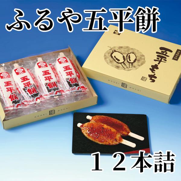 爆買 ふるや五平餅　１２本詰