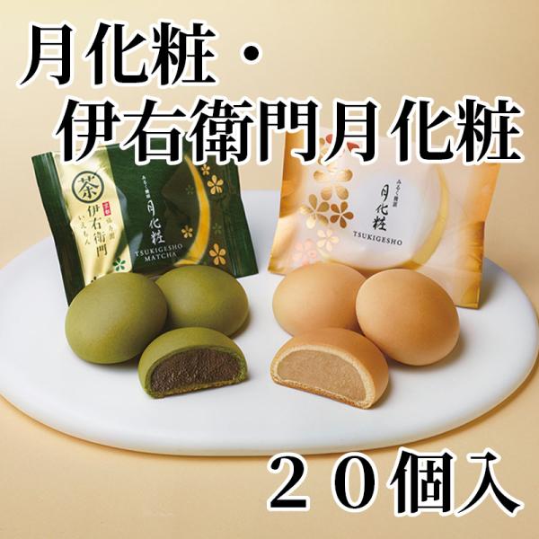 爆買 月化粧・伊右衛門月化粧　２０個入