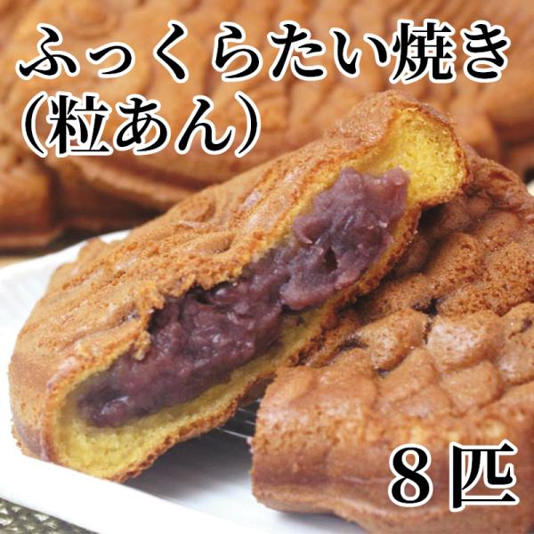 ふっくらたい焼き（粒あん）８匹