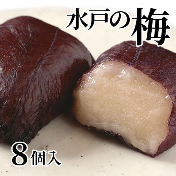 爆買 水戸の梅　８個入
