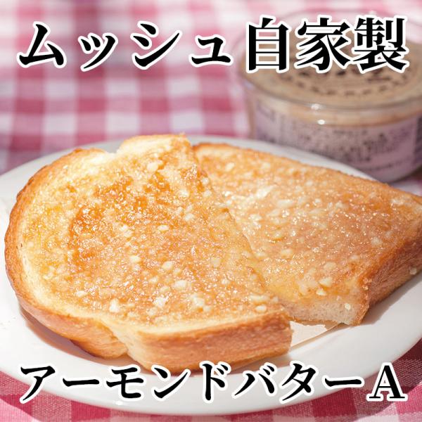 ムッシュ自家製アーモンドバターＡ