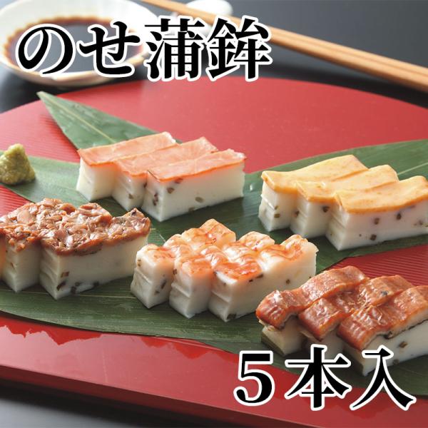 爆買 のせ蒲鉾　５本入