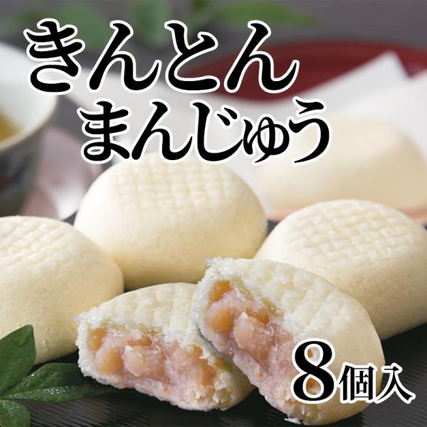 爆買 きんとんまんじゅう　８個入