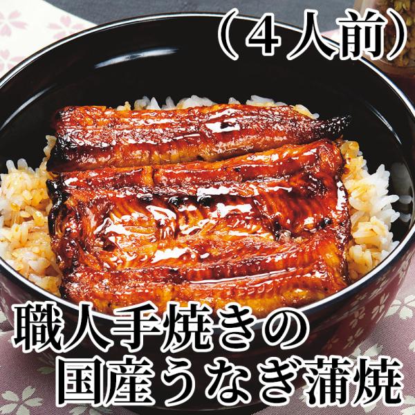 爆買 職人手焼きの国産うなぎ蒲焼（４人前）