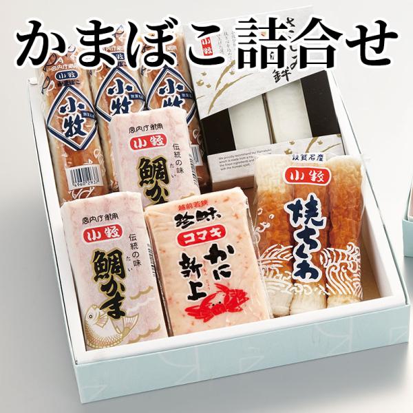 爆買 かまぼこ詰合せ
