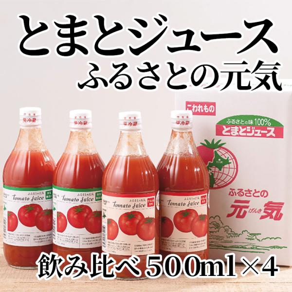 爆買 とまとジュースふるさとの元気飲み比べ５００ｍｌ×４