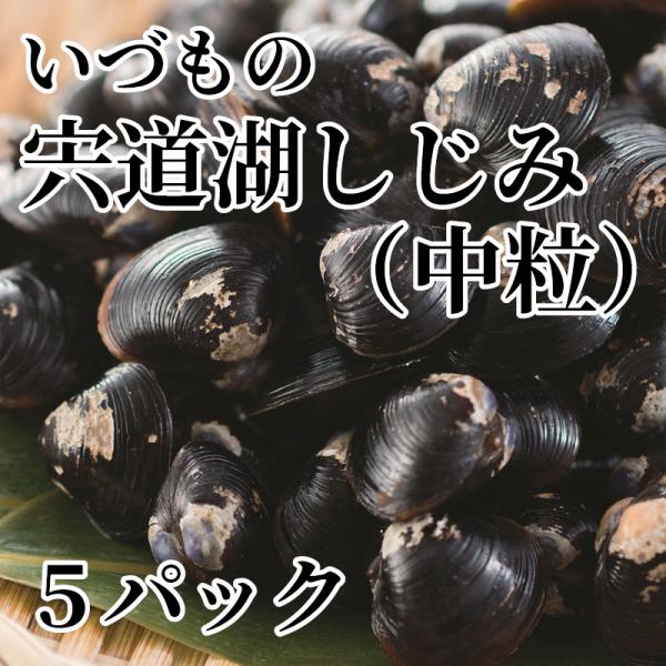 爆買 いづもの　宍道湖しじみ（中粒）５パック