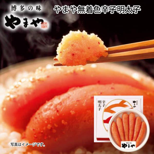 お中元 2026 早割 やまや無着色辛子明太子Ａ