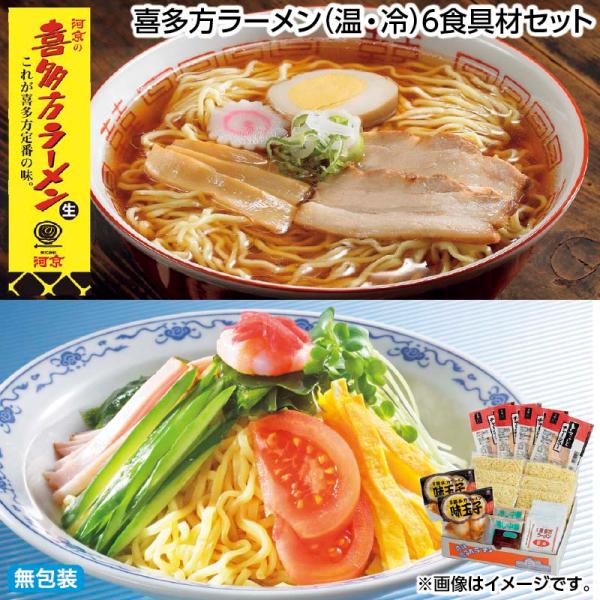 お中元 2026 早割 喜多方ラーメン（温・冷）６食具材セット
