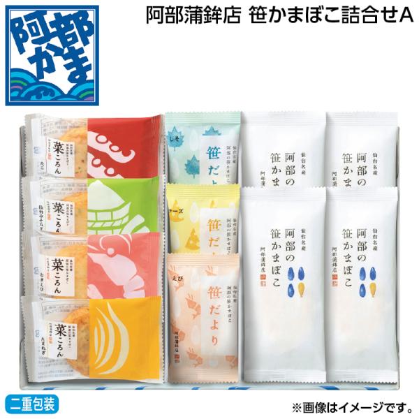 お中元 2026 早割 阿部蒲鉾店　笹かまぼこ詰合せＡ