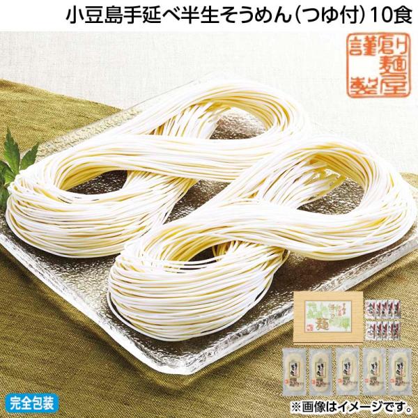 お中元 2026 小豆島手延べ半生そうめん（つゆ付）１０食
