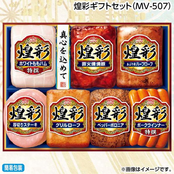 お中元 ハム 2026 早割 煌彩ギフトセット（ＭＶ−５０７）