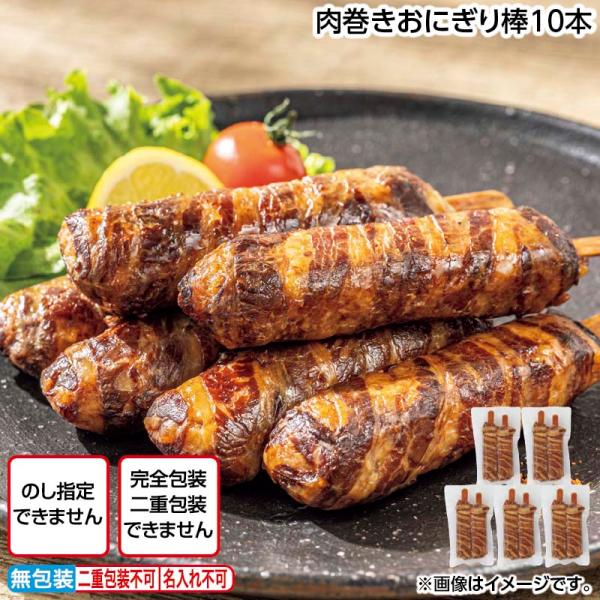 肉巻きおにぎり棒１０本