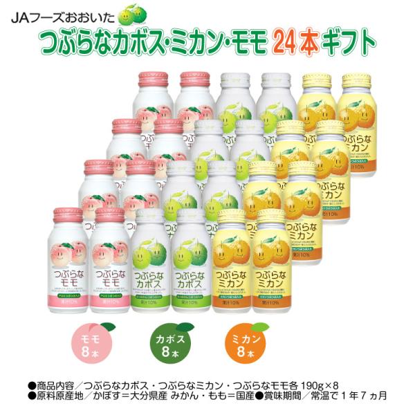 お中元 ギフト ジュース 2026 つぶらなカボス・ミカン・モモ　２４本ギフト