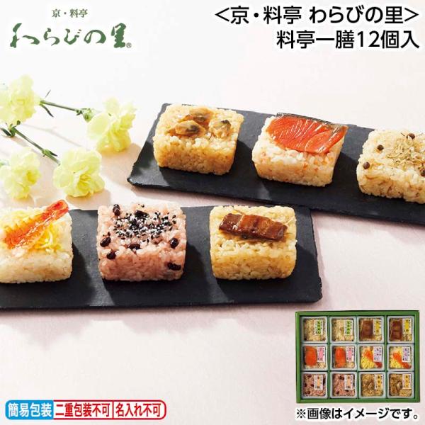 お中元 2026 ＜京・料亭　わらびの里＞料亭一膳１２個入