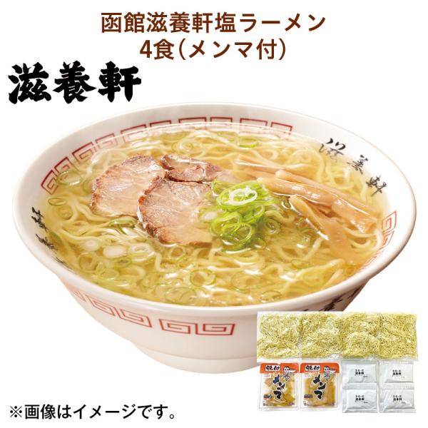 函館滋養軒塩ラーメン　４食（メンマ付） 送料込み