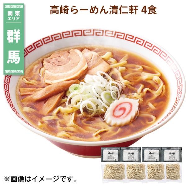 高崎らーめん清仁軒　４食 送料込み