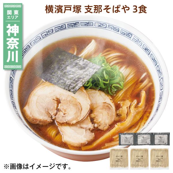 横濱戸塚 支那そばや ３食 送料込み 爆買
