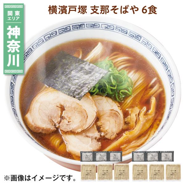 爆買 横濱戸塚　支那そばや　６食 送料込み